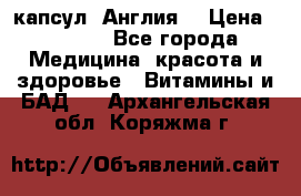 Cholestagel 625mg 180 капсул, Англия  › Цена ­ 8 900 - Все города Медицина, красота и здоровье » Витамины и БАД   . Архангельская обл.,Коряжма г.